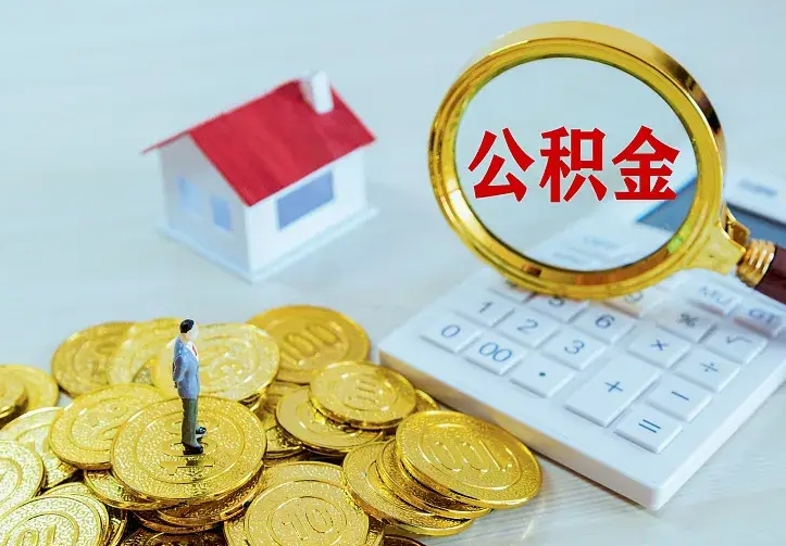 宿迁公积金封存取（公积金封存咋取）